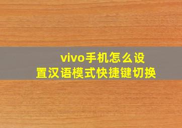 vivo手机怎么设置汉语模式快捷键切换