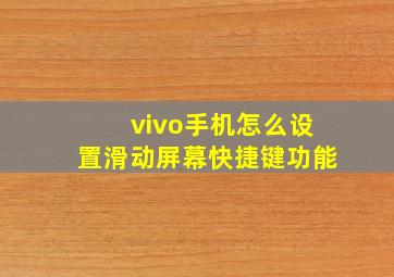 vivo手机怎么设置滑动屏幕快捷键功能