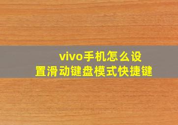 vivo手机怎么设置滑动键盘模式快捷键