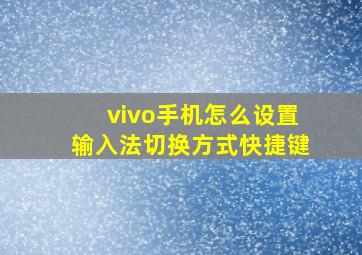 vivo手机怎么设置输入法切换方式快捷键