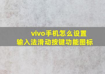 vivo手机怎么设置输入法滑动按键功能图标