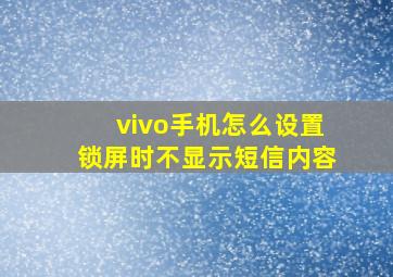 vivo手机怎么设置锁屏时不显示短信内容