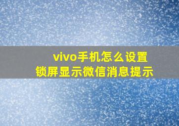 vivo手机怎么设置锁屏显示微信消息提示