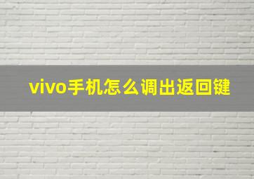 vivo手机怎么调出返回键