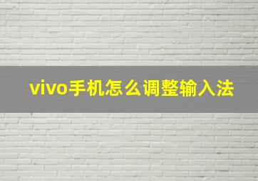 vivo手机怎么调整输入法