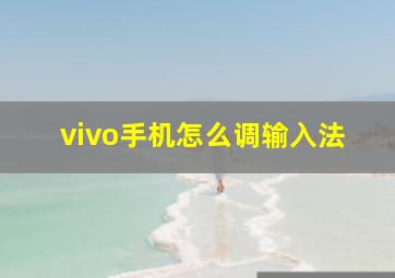 vivo手机怎么调输入法