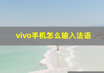 vivo手机怎么输入法语