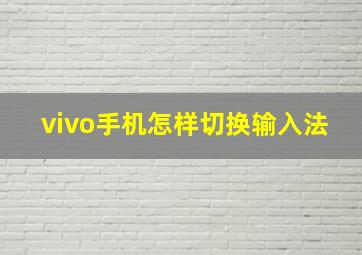 vivo手机怎样切换输入法