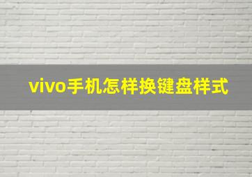 vivo手机怎样换键盘样式