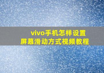 vivo手机怎样设置屏幕滑动方式视频教程