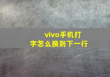 vivo手机打字怎么换到下一行