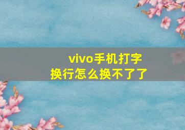 vivo手机打字换行怎么换不了了