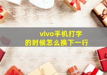 vivo手机打字的时候怎么换下一行