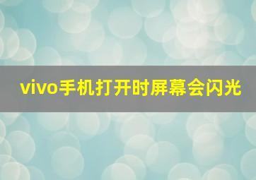 vivo手机打开时屏幕会闪光