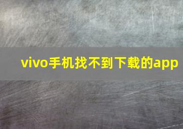 vivo手机找不到下载的app