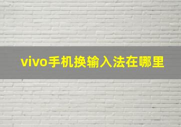 vivo手机换输入法在哪里