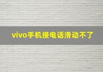 vivo手机接电话滑动不了