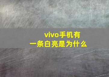 vivo手机有一条白亮是为什么