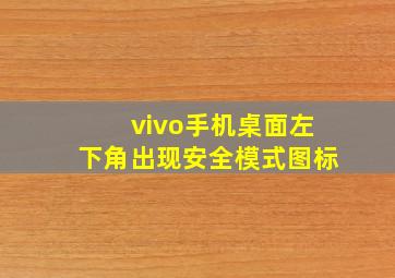 vivo手机桌面左下角出现安全模式图标