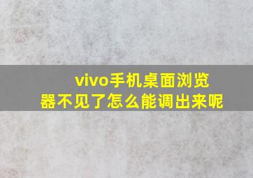 vivo手机桌面浏览器不见了怎么能调出来呢