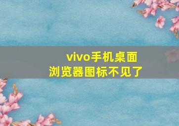 vivo手机桌面浏览器图标不见了