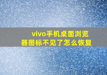 vivo手机桌面浏览器图标不见了怎么恢复