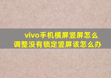 vivo手机横屏竖屏怎么调整没有锁定竖屏该怎么办