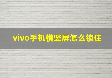 vivo手机横竖屏怎么锁住