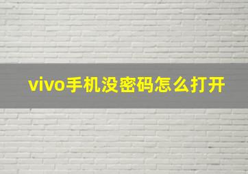 vivo手机没密码怎么打开