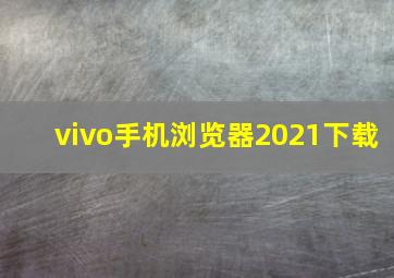 vivo手机浏览器2021下载