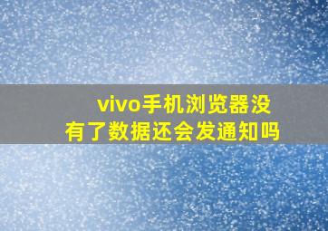 vivo手机浏览器没有了数据还会发通知吗