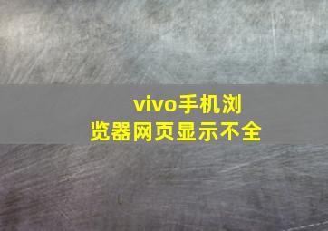 vivo手机浏览器网页显示不全