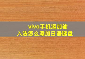 vivo手机添加输入法怎么添加日语键盘