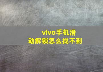 vivo手机滑动解锁怎么找不到