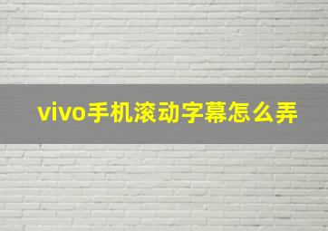 vivo手机滚动字幕怎么弄