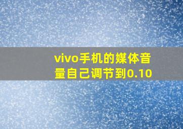 vivo手机的媒体音量自己调节到0.10