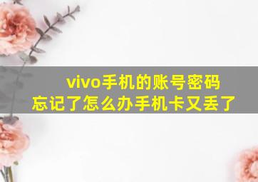 vivo手机的账号密码忘记了怎么办手机卡又丢了