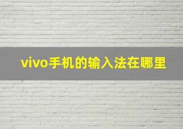 vivo手机的输入法在哪里