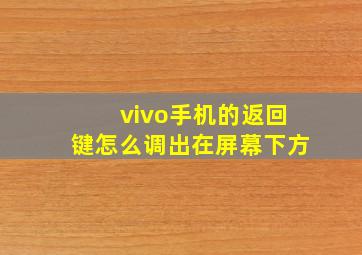 vivo手机的返回键怎么调出在屏幕下方