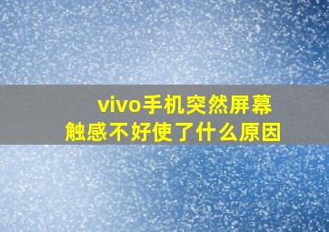 vivo手机突然屏幕触感不好使了什么原因