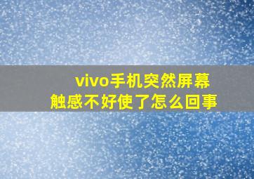 vivo手机突然屏幕触感不好使了怎么回事