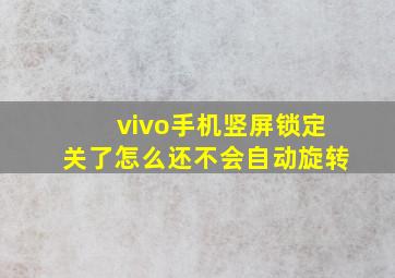 vivo手机竖屏锁定关了怎么还不会自动旋转