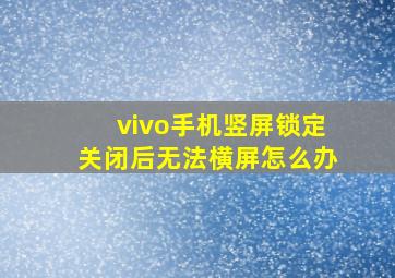 vivo手机竖屏锁定关闭后无法横屏怎么办