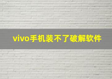 vivo手机装不了破解软件