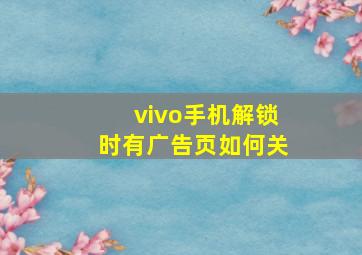 vivo手机解锁时有广告页如何关