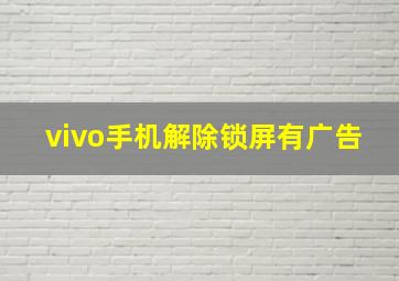 vivo手机解除锁屏有广告