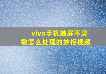 vivo手机触屏不灵敏怎么处理的妙招视频