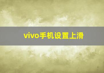 vivo手机设置上滑