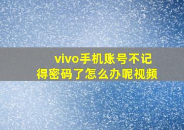 vivo手机账号不记得密码了怎么办呢视频