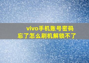 vivo手机账号密码忘了怎么刷机解锁不了